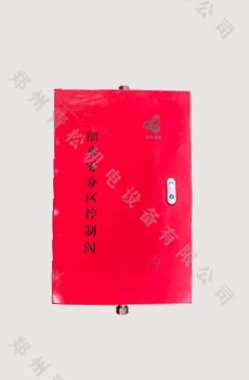 高壓分區控制閥
